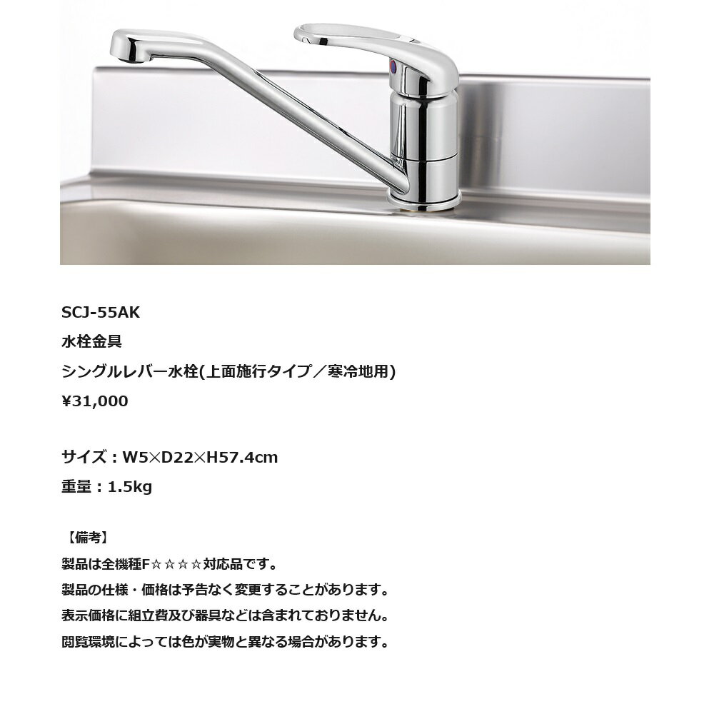 Rakuten - ワンド(onedo)　旧マイセット　オプション水栓金具　シングルレバー水栓（上面施工タイプ/寒冷地用）　【SC-J-55AK】