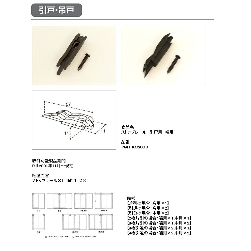 大建工業　リビングドア引戸用オプションストップレール　端用【PQH-KM50C】