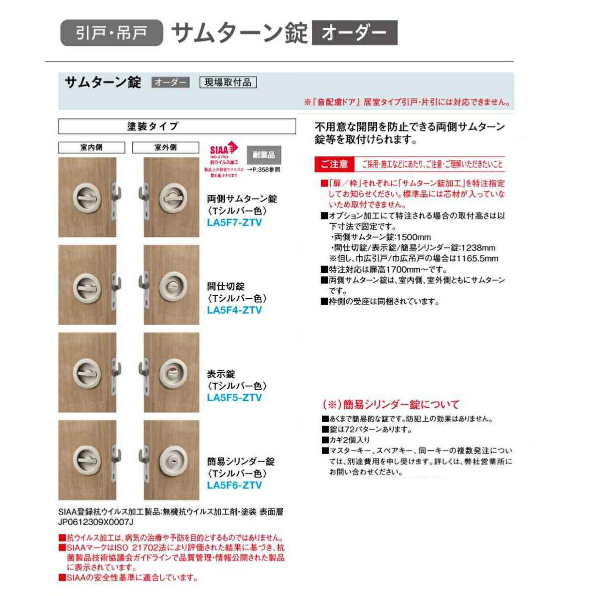 大建工業　リビングドア引戸・吊戸用オプション両側サムターン錠【LA5F7-ZTV】