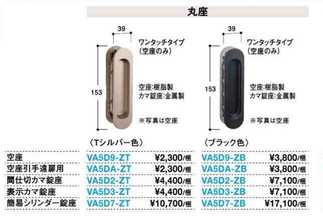 大建工業　リビングドア　引戸・吊戸オプション空座/カマ錠座　塗装タイプ丸座　【VA5D9-□□】