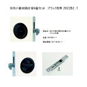 WOODONE ウッドワン ドア部材引き戸現場後付用錠セット(ブラックB型/間仕切錠セット)【ZH22B2-7】(4)