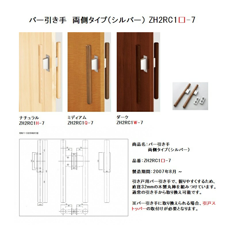 WOODONE　ウッドワン　ドア部材バー引き手(両側タイプ)【ZH2RC1□-7】ZH2RC1H-7 ZH2RC1Q -7 ZH2RC1W-7