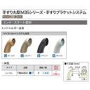 ウッドワン WOODONE 35φシリーズ手すりブラケットシ...