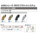 ウッドワン WOODONE 35φシリーズ手すりブラケットシ...