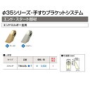 ウッドワン WOODONE 35φシリーズ手すりブラケットシ...