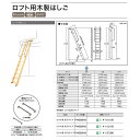 ウッドワン　WOODONE　ロフト用はしご(9尺タイプ)【PHS269-B】