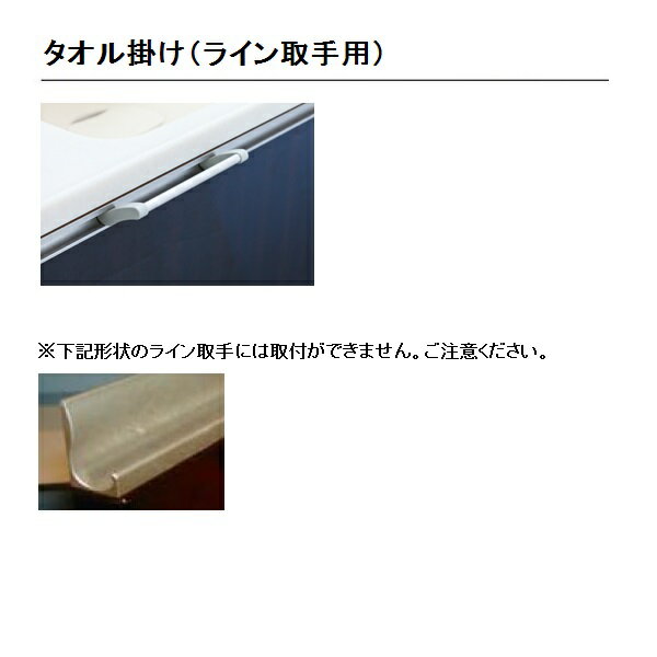 【ネコポス便発送(配送日時指定不可)】購入数1個のみKTORKKLINE02　GTORKKLINE02トクラス(ヤマハリビングテック)　キッチンオプション　キャビネット扉用タオル掛け(ライン取手用)　