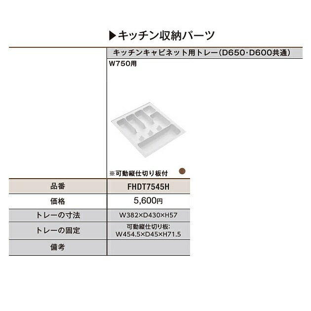 トクラス(ヤマハリビングテック)　キッチン　オプション　Bb・Berry キッチンキャビネット用(引出しトレー/W750用)　【FHDT7545H】