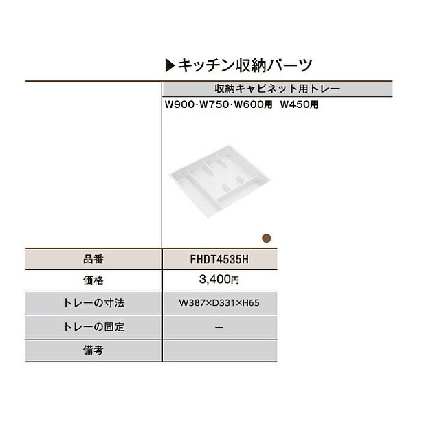 トクラス(ヤマハリビングテック)　キッチン　オプション　Bb・Berry 収納キャビネット用(引出しトレー/W450用)　【FHDT4535H】
