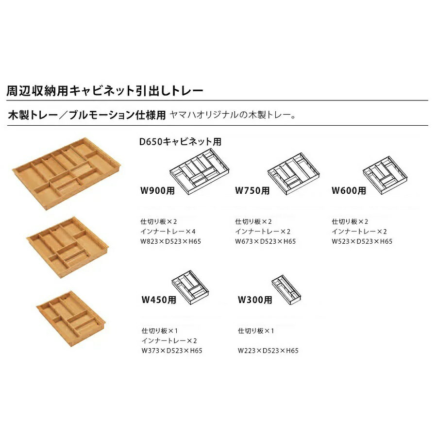 トクラス(ヤマハリビングテック)　キッチン　オプション　Berry収納用キャビネット　ブルモーション仕様・D650用(木製トレー/W450用)　【FHDWDD550W450】