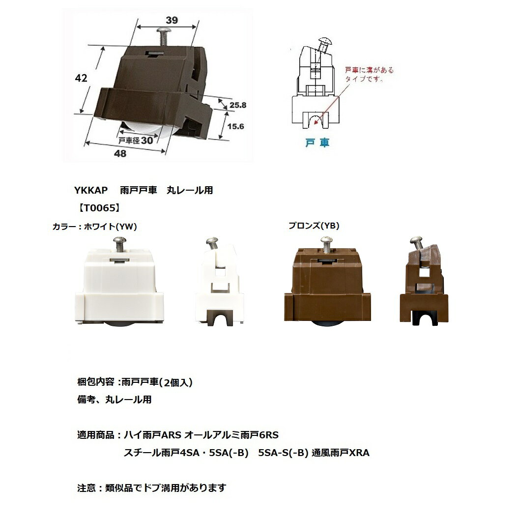 YKK-AP　雨戸用戸車(2個入)【HHT0065】