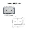 TOTO ネオマーブバス用 風呂ふた(軽量とっ手付組み合わせ式)【PCF1220R NW1】