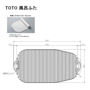 TOTO　風呂ふた(軽量とっ手付きシャッター式)【PCS1690N #NW1】