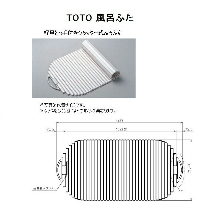 TOTO　風呂ふた(軽量とっ手付きシャッター式)【PCS1420N#NW1】