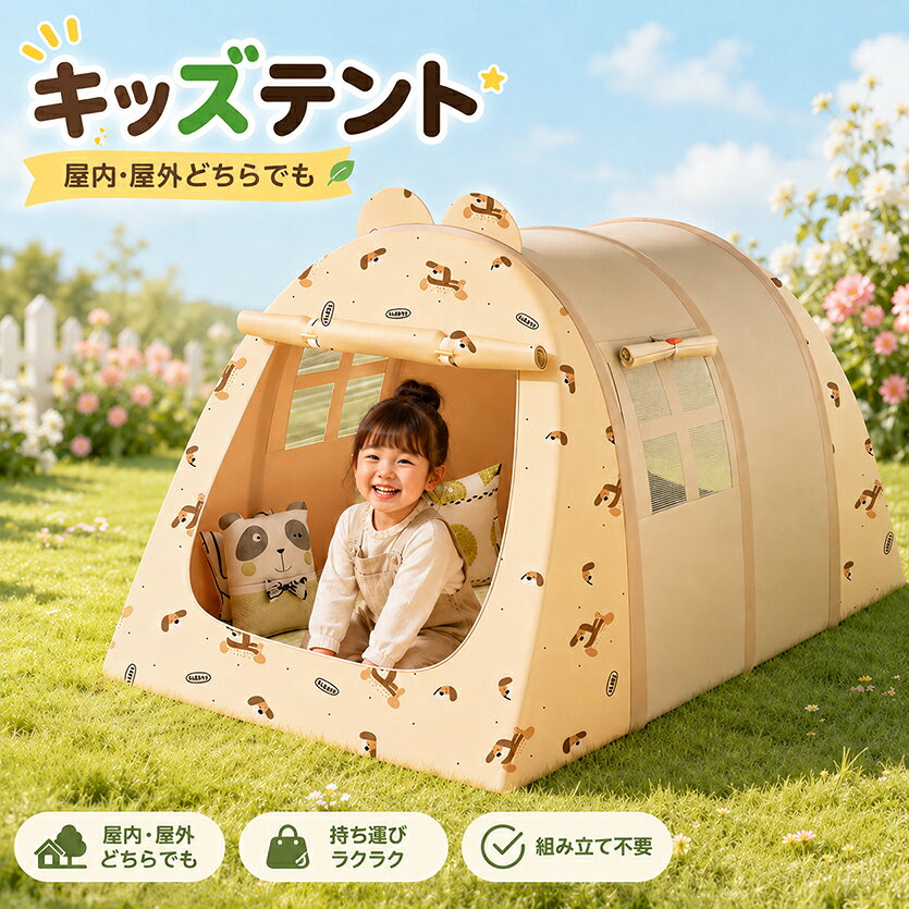 キッズテントは、おうち時間をもっと楽しくするアイテムです！ワンタッチで簡単に設置でき、折りたたみ式なので持ち運びもラクラク。通気性抜群のメッシュ素材で、虫よけ効果もバッチリです。うさぎや犬のかわいいアニマルデザインが、子どもたちの秘密基地にぴったり。室内でも屋外でも使えるので、誕生日や出産祝いのプレゼントにも最適です。安全性も考慮されているので、安心して遊べますよ！