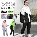 レインコート 上下キッズ キッズ 子供 小学生 ランドセル対応 レインパンツ カッパ 子供用 雨具 梅雨対策 収納袋付き 女の子 男の子 かわいい おしゃれ 防...