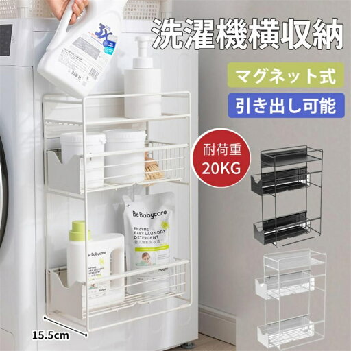 洗濯機横マグネット収納ラック 引き出し 洗濯機 ラック 3段式 収納 マグネット スリム ランドリー 洗濯機横 ランドリー収納 洗面所 すき間収納 隙間収納 15.5cm 洗濯機横マグネット収納ラック 引き出し 洗濯機 ラック 3段式 収納 マグネット スリム ランドリー 洗濯機横 ランドリー収納 洗面所 すき間収納 隙間収納 15.5cm