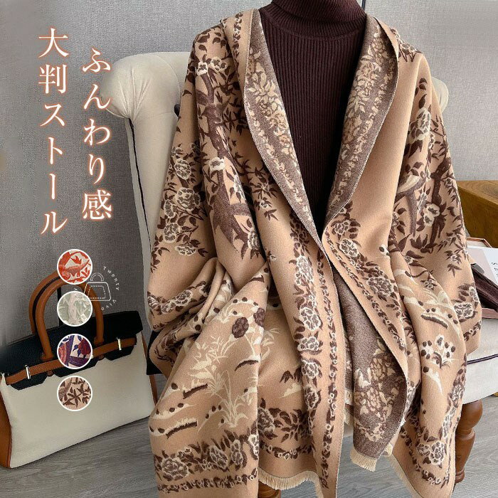 ストール ショール レディース マフラー 大判 花柄 ショール 大人 秋冬 厚手 ストール 大判ストール フリンジ 暖か ネックウォーマー ショール 防寒 冷房対策 ふわふわ 185*65cm ギフト プレゼント 秋 冬 お呼ばれ 送料無料