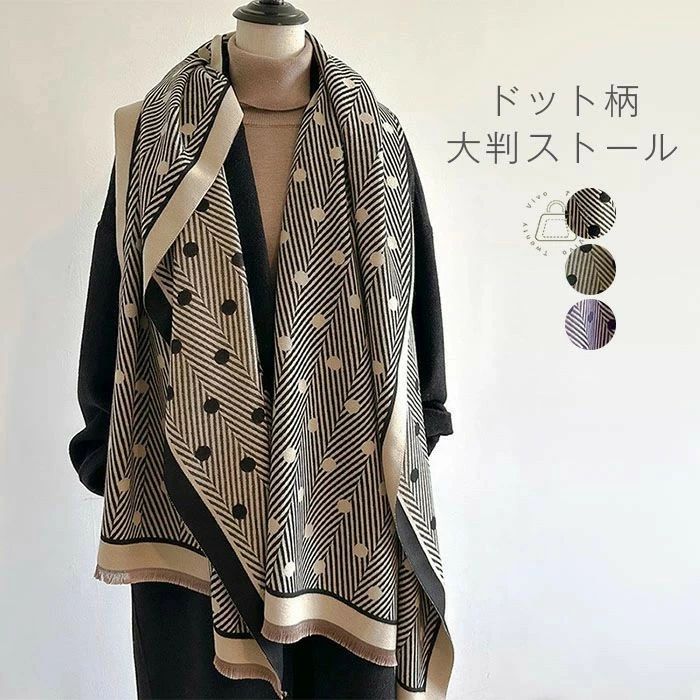 ストール 大判 厚手 秋 冬 大判ストール リバーシブル レディース ドット 水玉 マフラー 大判 ストール 秋冬 ショール 大判ストール ポンチョ 暖か 防寒 通勤 オフィス 仕事 エレガント フェミニン 女性らしい ギフト