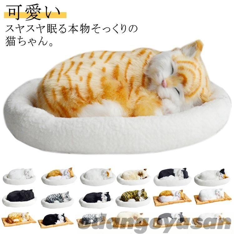 呼吸して眠るリアルな猫のぬいぐるみ ねこ ぬいぐるみ リアル 本物 そっくり ペット すやすや眠る お腹が上下する 動く ペットロス ベッド付き アレ