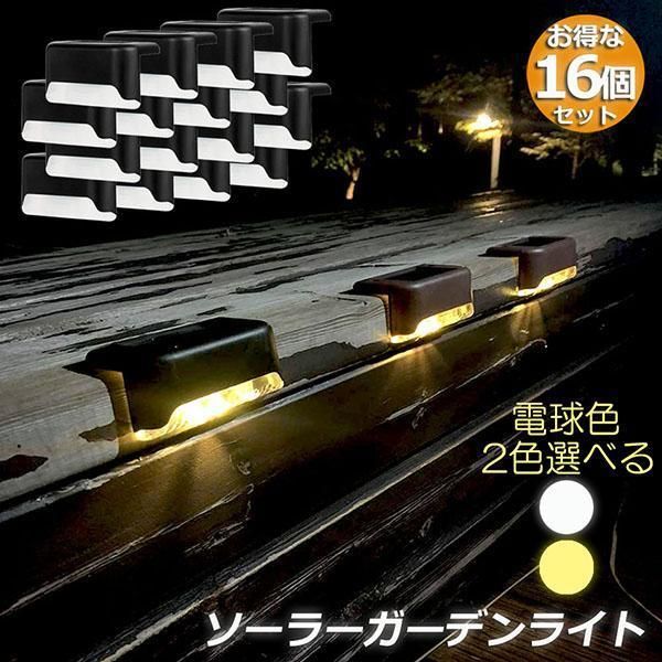 ソーラーライト 屋外 防水 おしゃれ 16個セット ガーデンライト LED 階段 門灯 デッキ ベランダ 自動点灯消灯 ガーデン LEDライト 芝生 歩道 庭