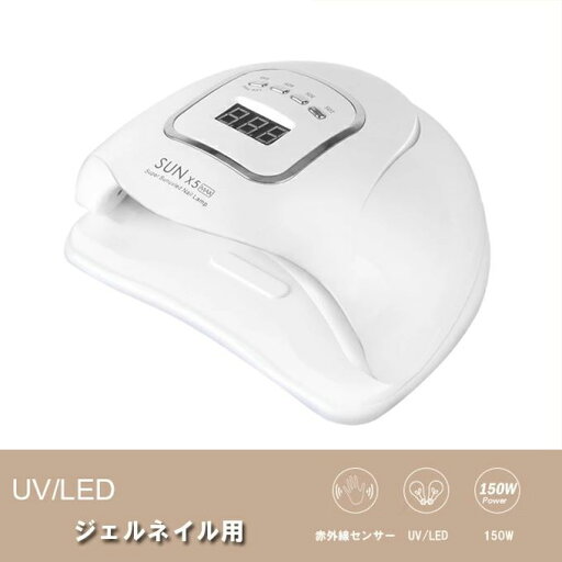 【楽天スーパーSALE】ジェル・ネイル用ライト 硬化ライト タイマー設定可能 150W 赤外線センサー UV/LED 【楽天スーパーSALE】ジェル・ネイル用ライト 硬化ライト タイマー設定可能 150W 赤外線センサー UV/LED