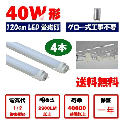 LED蛍光灯 40w形 120cm 4本セット 昼光色 電球色 直管LED照明ライト グロー式工事不要G13 t8 40W型 LED蛍光灯 40w形 120cm 4本セット 昼光色 電球色 直管LED照明ライト グロー式工事不要G13 t8 40W型