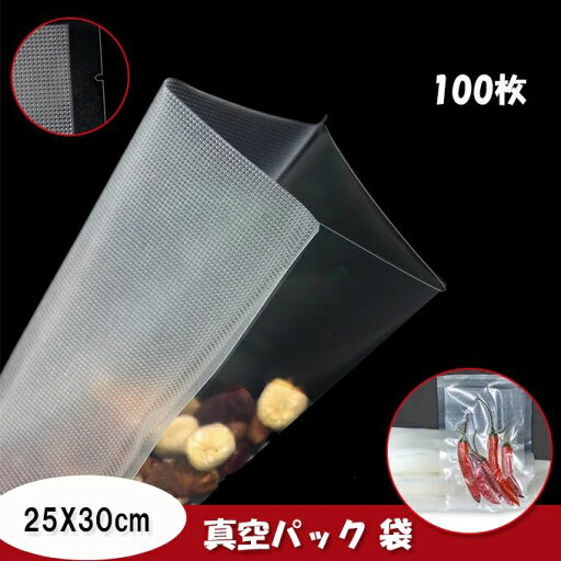【楽天スーパーSALE】真空パック 袋 25X30cm-100枚 PA+PE素材 真空パック機専用抗菌袋 鮮度長持ち 食品保存 低温調理 真空包装袋 家庭用 業務用 保存 袋 脱気密封 【楽天スーパーSALE】真空パック 袋 25X30cm-100枚 PA+PE素材 真空パック機専用抗菌袋 鮮度長持ち 食品保存 低温調理 真空包装袋 家庭用 業務用 保存 袋 脱気密封