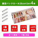 【楽天スーパーSALE】真空パック 袋 28cm*5m-4本 PA+PE素材 真空パックロール 抗菌袋 鮮度長持ち 食品保存 低温調理 真空包装袋 家庭用 業務用 保存 袋 脱気密封(4)