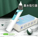 【楽天スーパーSALE】鼻水吸引器 電動鼻水吸引器 USB充電 LED残量表示 6段吸引力調節 コンパクト 自動 鼻吸い器 鼻水 電動鼻吸い器 赤ちゃん 子供 ベビー 新生児 出産祝い ギフト(4)