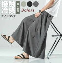 ワイドパンツ レディース 接触冷感 メンズ サルエルパンツ レディースパンツ 無地 春 夏 秋 ロングパンツ 袴パンツ ロング丈 ビッグシルエット ゆるゆる ウ...