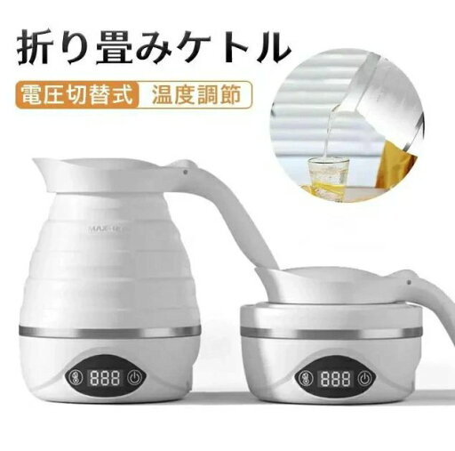 【楽天スーパーSALE】折り畳みケトル 700ml 電圧切替式 温度調節 持ち運び 850W 快速沸かし 湯沸かしコンパクト 旅行?出張用品 ステンレス発熱エリア 電気ケトル 電気ポット 加熱 保温 湯沸し器 【楽天スーパーSALE】折り畳みケトル 700ml 電圧切替式 温度調節 持ち運び 850W 快速沸かし 湯沸かしコンパクト 旅行?出張用品 ステンレス発熱エリア 電気ケトル 電気ポット 加熱 保温 湯沸し器