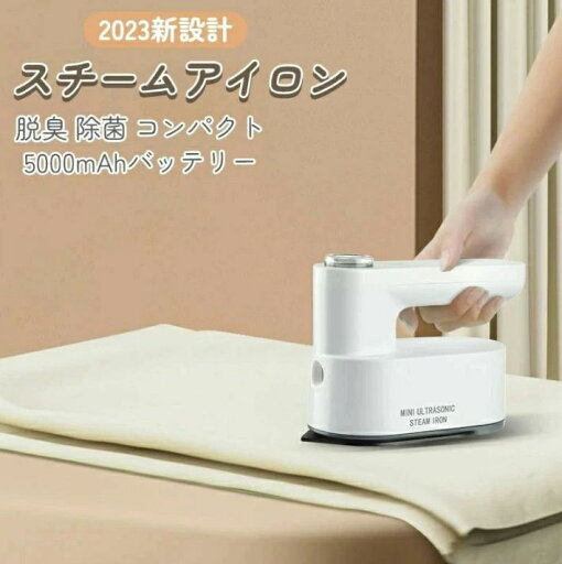 スチームアイロン コードレス 小型 軽量 携帯用 2段階温度調節 USB充電式 脱臭 除菌 コンパクト 携帯アイロン 水漏れ防止 5000mAhバッテリー ホワイト 誕生日 母の日のプレゼント 旅行/出張/家庭用 2025新設計 スチームアイロン コードレス 小型 軽量 携帯用 2段階温度調節 USB充電式 脱臭 除菌 コンパクト 携帯アイロン 水漏れ防止 5000mAhバッテリー ホワイト 誕生日 母の日のプレゼント 旅行/出張/家庭用 2025新設計