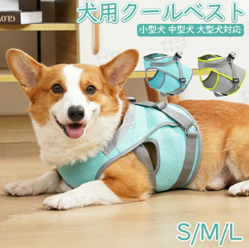 犬用クールベスト 犬服 夏用 クール 中型犬 大型犬向け 涼感 クールウェア 服 夏 クール 濡らす クールベスト ひんやり グッズ 熱中症対策 お散歩 ペット 服 ペット用品 S M L サイズ/ペット冷感ウェア s-l 接触冷感 犬服 暑さ対策応援 涼しい 着せやすい 犬用クールベスト 犬服 夏用 クール 中型犬 大型犬向け 涼感 クールウェア 服 夏 クール 濡らす クールベスト ひんやり グッズ 熱中症対策 お散歩 ペット 服 ペット用品 S M L サイズ/ペット冷感ウェア s-l 接触冷感 犬服 暑さ対策応援 涼しい 着せやすい