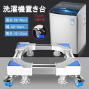 洗濯機置き台 かさあげ台 安定洗濯機台 移動式 洗濯機 冷風機 冷蔵庫 台 移動ベース 洗濯機パン キャスター付き 高さ調節 360°回転 昇降可能 騒音防止 ...