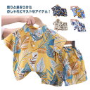【楽天スーパーSALE】こども服 アロハシャツ キッズ トップス 半袖シャツ ベビー服 子供服 男の子 半袖 上下セット 女の子 子ども服 女児 ハワイアン ボ...