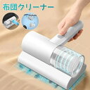 【楽天スーパーSALE】ふとんクリーナー 布団クリーナー 強力クリーナー ダニ除去 ほこり 布団掃除機 ハイパワー コードレスなし ベッド UVランプ マットレ...