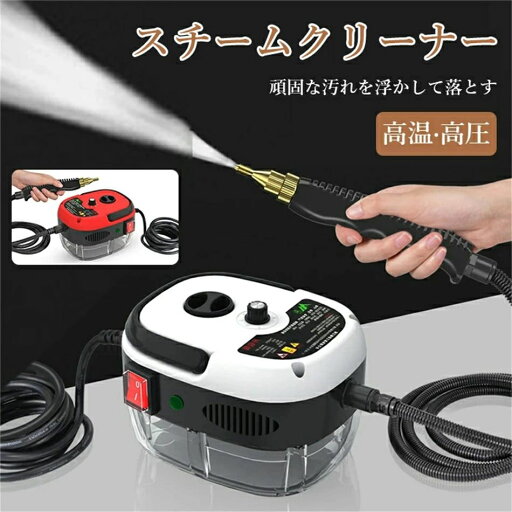 【楽天スーパーSALE】スチームクリーナー 高温スチーム スチーム掃除機 6段調節 大容量タンク 長時間使用 業務用 高温掃除機 高圧掃除機 高圧洗浄器 高圧洗浄機 クリーナー 洗剤不要 窓掃除 お風呂 キッチン周り 強力洗浄 高圧洗浄機 洗浄 油汚れ ハンドスチーマ 【楽天スーパーSALE】スチームクリーナー 高温スチーム スチーム掃除機 6段調節 大容量タンク 長時間使用 業務用 高温掃除機 高圧掃除機 高圧洗浄器 高圧洗浄機 クリーナー 洗剤不要 窓掃除 お風呂 キッチン周り 強力洗浄 高圧洗浄機 洗浄 油汚れ ハンドスチーマ
