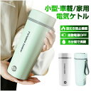 【楽天スーパーSALE】電気カップ 電気ケトル 電気ポット 軽量 ミニ電気ボトル ボトル 魔法瓶ポット ポータブル オフィス 旅行 外出 ワンプッシュ オープン...