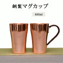 【楽天スーパーSALE】マグカップ 銅製 純粋な銅のマグカップ ドリンク ビール 水 アイスコーヒー 飲み物 純銅茶碗 耐熱性 銅 食器