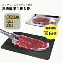 【楽天スーパーSALE】解凍プレート まな板 時短 急速解凍 粗熱取り クイックプレート 薄型 軽量 アルミ合金 冷凍 収納抜群 粗熱 粗熱取り 肉解凍 ギフト...
