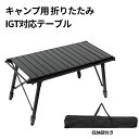 【楽天スーパーSALE】組立不要IGTテーブル 折り畳み 収納袋付き アウトドアテーブル キャンプテーブル 高さ43〜66cm調節可能 吊り下げ用サイドレール付...