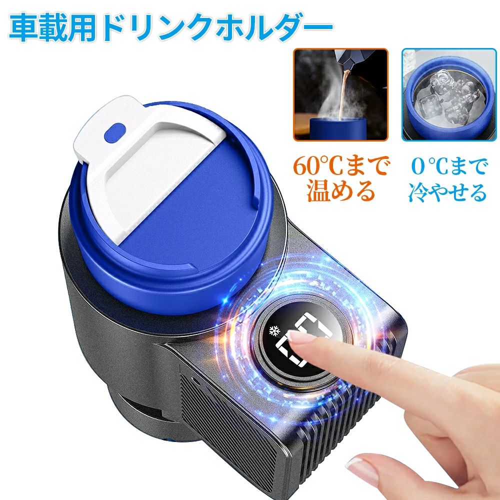 ドリンクホルダー カー用品 車 保冷 保温 0〜60℃ ドリンクカップホルダー カップホルダー 缶クーラー ペットボトルクーラー 車載 冷やす ドリンク カップ付き ドリンククーラー 急速冷却 12V カップクーラー 静音 缶ビール ポータブル