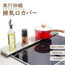 【楽天スーパーSALE】排気口カバー 伸縮式 キッチン 収納 コンロカバー 油はねガード 収納 IH ガスコンロ 対応 コンロ奥ラック キッチン用品 ガスコンロ...