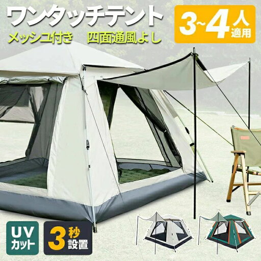 テント ワンタッチ 3~4人用 メッシュ付 ワンタッチテント 210x210x140cm ポップアップ 四面通風 フルクローズ UVカット キャンプ アウトドア 防災 テント ワンタッチ 3~4人用 メッシュ付 ワンタッチテント 210x210x140cm ポップアップ 四面通風 フルクローズ UVカット キャンプ アウトドア 防災