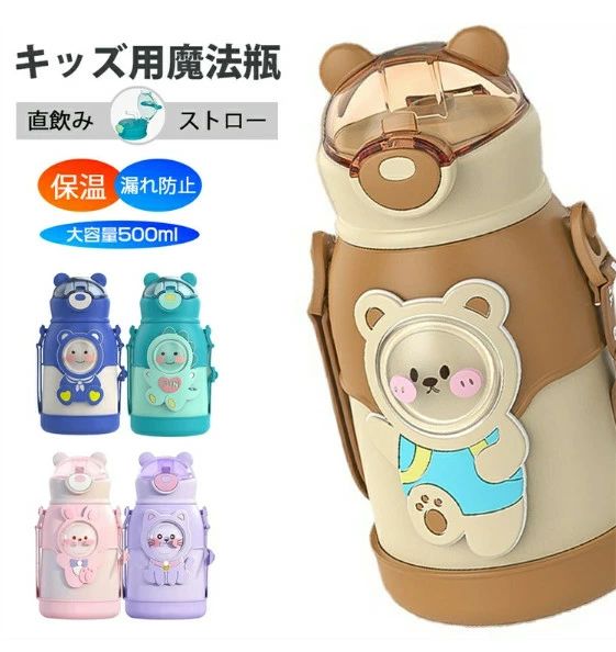 新品発売!キッズ魔法瓶 直飲み&ストロー 水筒 ボトル 水筒 保温 水筒 子供 500ml 真空断熱 魔法瓶 ストロー付き 316ステンレス ワンタッチ ストロー付き ストラップ アニメ かわいい 携帯に便利 学生 クリスマスギフト