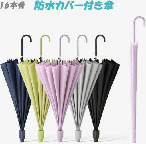 防水カバー付き傘スライドカバー付き 女性用ロング傘 パラシュート 16ボーン 自動オープン 傘エチケット 防雨 対策 防風・防水 軽量 大企業 通勤 ギフト 防水カバー付き傘スライドカバー付き 女性用ロング傘 パラシュート 16ボーン 自動オープン 傘エチケット 防雨 対策 防風・防水 軽量 大企業 通勤 ギフト