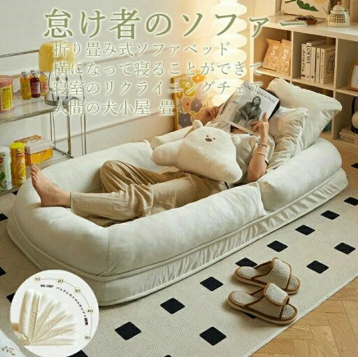 【新】人間犬小屋、怠け者ソファ、畳、シングルソファ折り畳み式ソファベッド 室内用長椅子 ラウンジソファ 背もたれサポート付き 大人用 折りたたみ式 ゲーム用椅子 座椅子 コンパクト 低反発 ソファー 1人掛け ハイバック ソファ デザイン1 モダン 【新】人間犬小屋、怠け者ソファ、畳、シングルソファ折り畳み式ソファベッド 室内用長椅子 ラウンジソファ 背もたれサポート付き 大人用 折りたたみ式 ゲーム用椅子 座椅子 コンパクト 低反発 ソファー 1人掛け ハイバック ソファ デザイン1 モダン