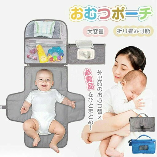 【楽天スーパーSALE】おむつ取替えマット おむつポーチ ベビー用品 なだめるおもちゃ付き 洗濯可 折りたたみ 防水シート 収納 携帯便利 おむつ替えシート ベビーカーバッグ 家用 外出 旅行用 保育介護 赤ちゃん 出産祝い 【楽天スーパーSALE】おむつ取替えマット おむつポーチ ベビー用品 なだめるおもちゃ付き 洗濯可 折りたたみ 防水シート 収納 携帯便利 おむつ替えシート ベビーカーバッグ 家用 外出 旅行用 保育介護 赤ちゃん 出産祝い
