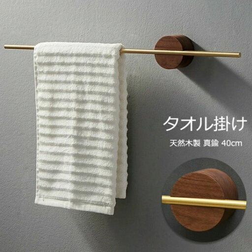 タオル掛け 洗面所 壁 木製 真鍮棒 タオルバー タオルハンガー バス用品 収納 タオルホルダー クルミ木材 木製 天然木 玄関 キッチンタオルハンガーバー シンプル デザイン 北欧 DIY インテリア 高級感 おしゃれ 一人暮らし 引越し祝い タオル掛け 洗面所 壁 木製 真鍮棒 タオルバー タオルハンガー バス用品 収納 タオルホルダー クルミ木材 木製 天然木 玄関 キッチンタオルハンガーバー シンプル デザイン 北欧 DIY インテリア 高級感 おしゃれ 一人暮らし 引越し祝い